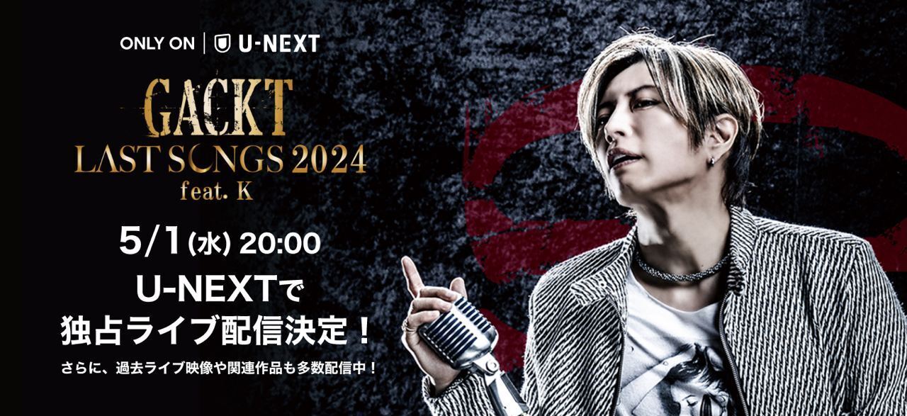 「GACKT LAST SONGS 2024 feat. K」よこすか芸術劇場公演がU-NEXTで独占ライブ配信決定！