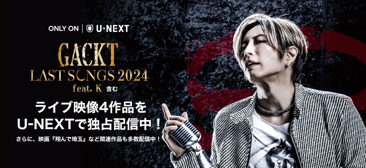 「GACKT LAST SONGS 2024 feat. K」がU-NEXTで独占ライブ配信！