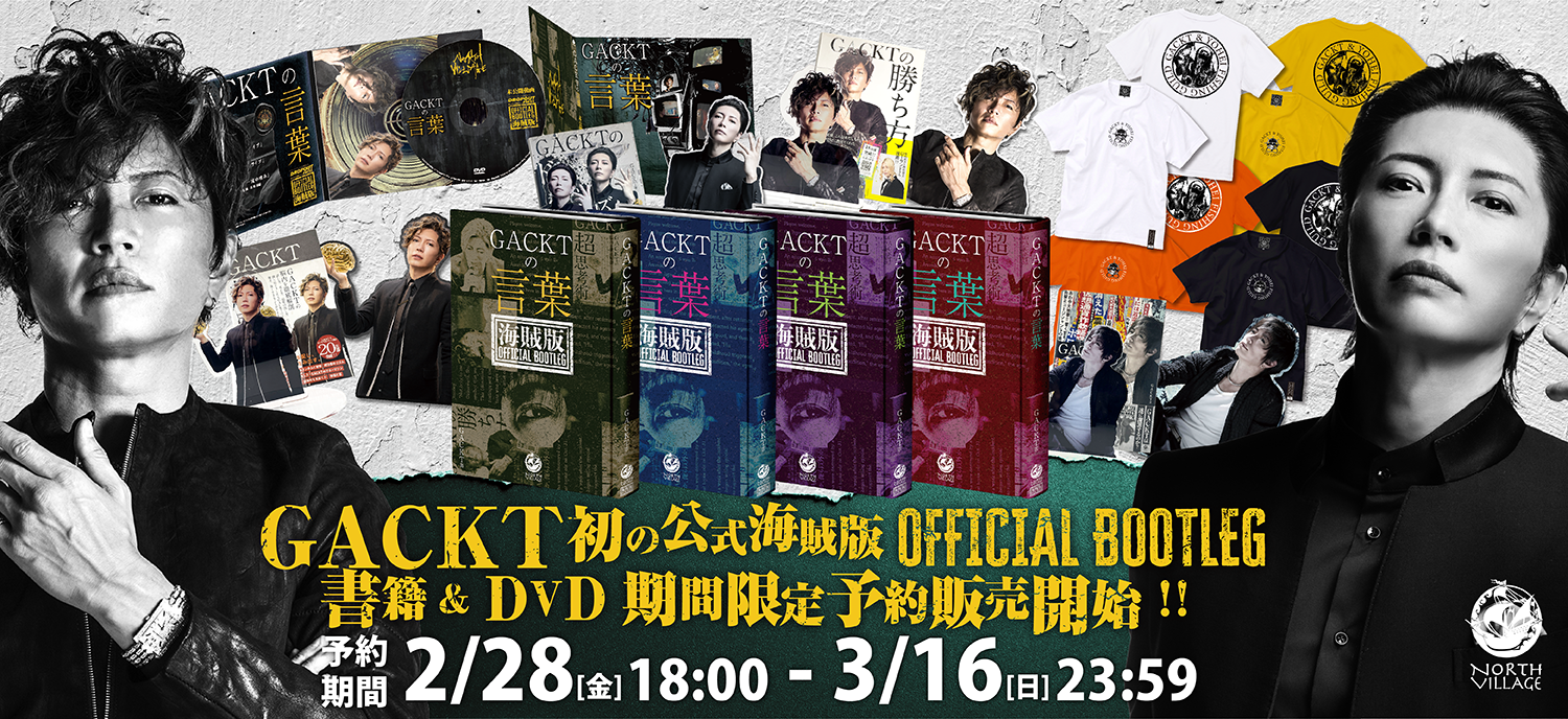 GACKT初の公式海賊版書籍『GACKTの言葉』期間限定予約販売がスタート！