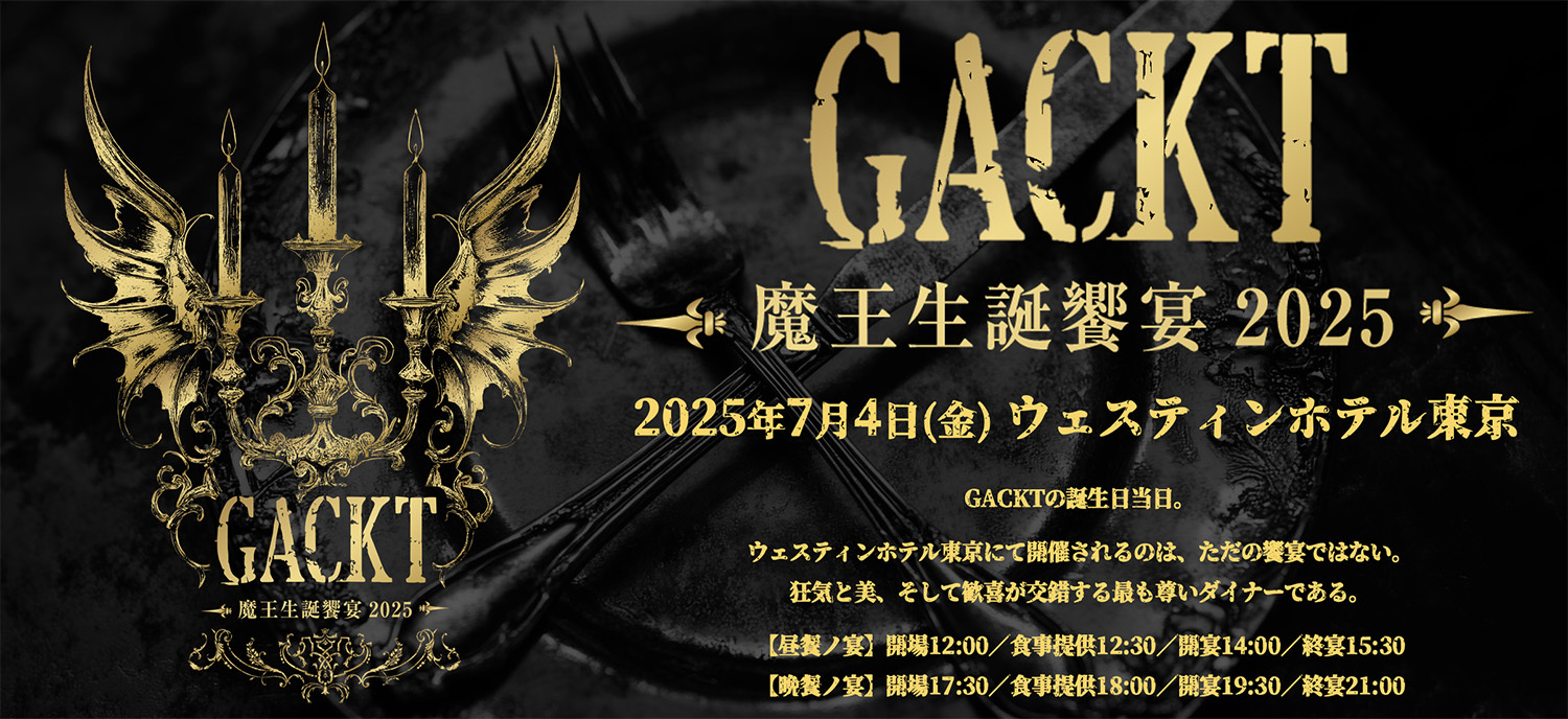 GACKT 魔王生誕饗宴2025 開催決定！