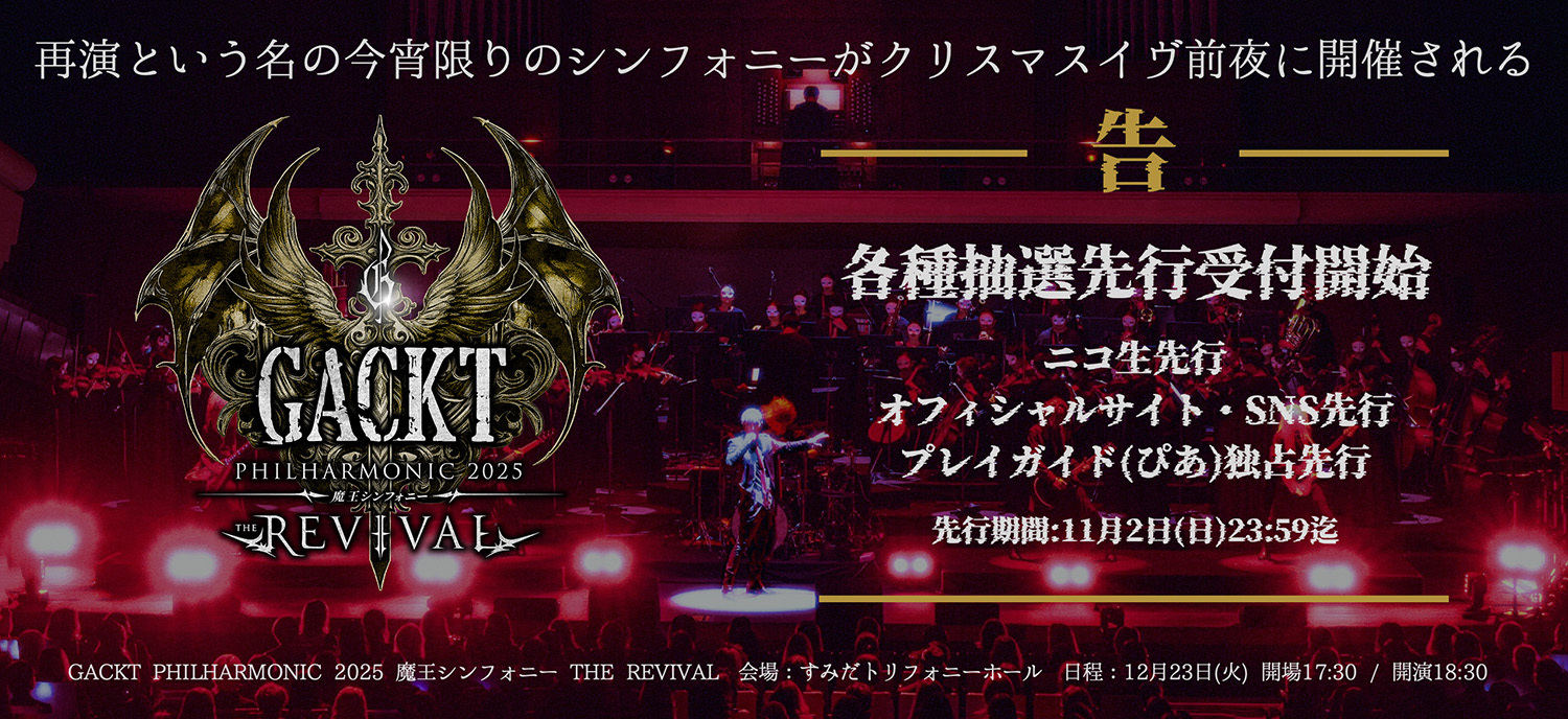 GACKT PHILHARMONIC 2025 魔王シンフォニー THE REVIVAL