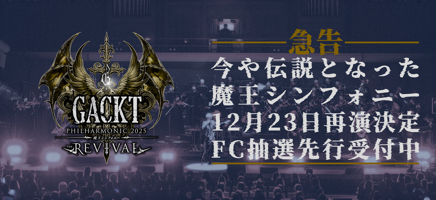 GACKT PHILHARMONIC 2025 魔王シンフォニー THE REVIVAL