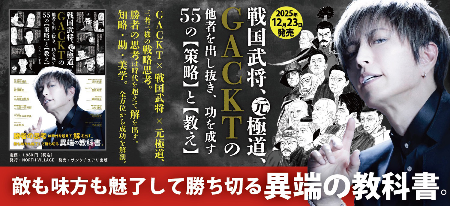 戦国武将、元極道、GACKTの他者を出し抜き、功を成す55の【策略】と【教え】