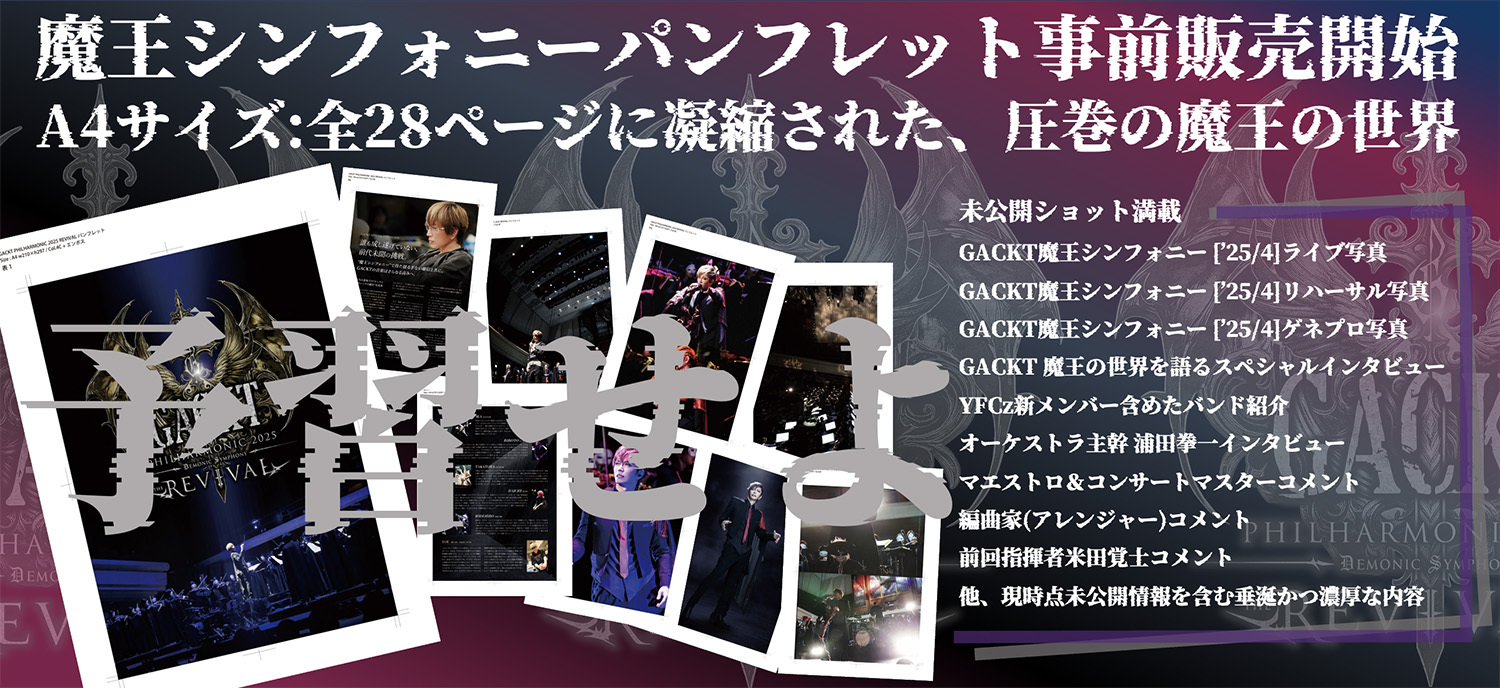 「GACKT PHILHARMONIC 2025 魔王シンフォニー THE REVIVAL」グッズ