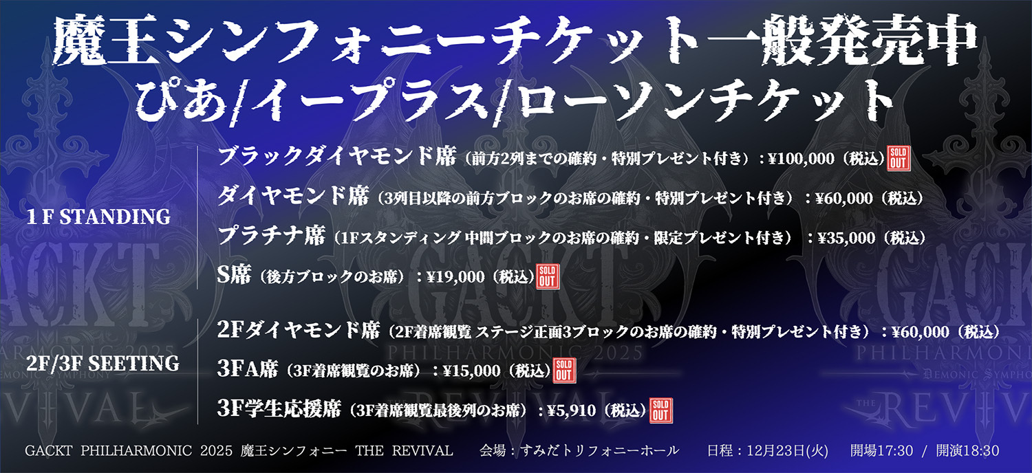 GACKT PHILHARMONIC 2025 魔王シンフォニー THE REVIVAL