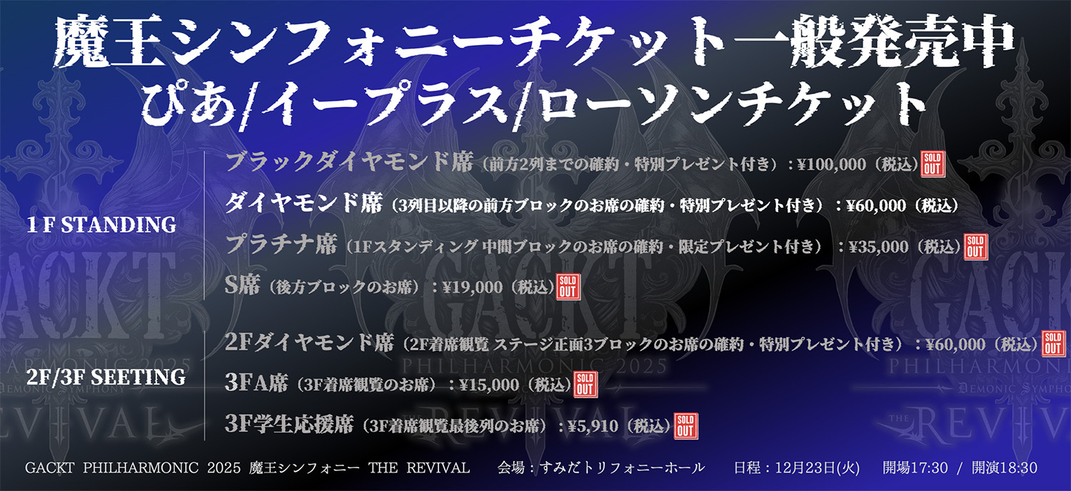 GACKT PHILHARMONIC 2025 魔王シンフォニー THE REVIVAL