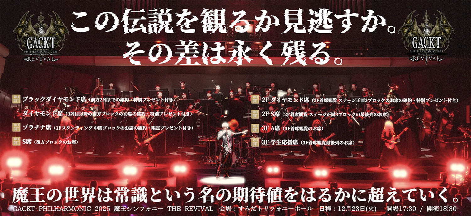 GACKT PHILHARMONIC 2025 魔王シンフォニー THE REVIVAL