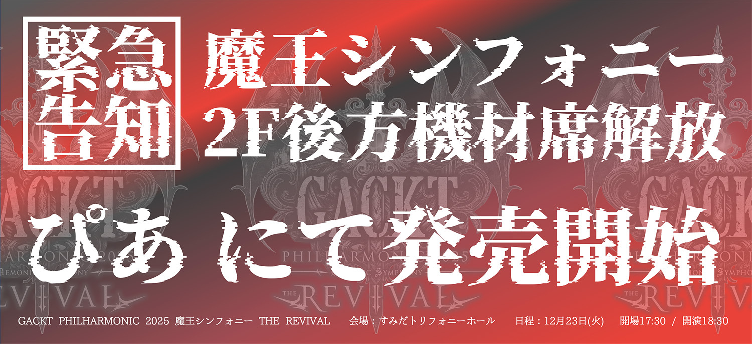 GACKT PHILHARMONIC 2025 魔王シンフォニー THE REVIVAL