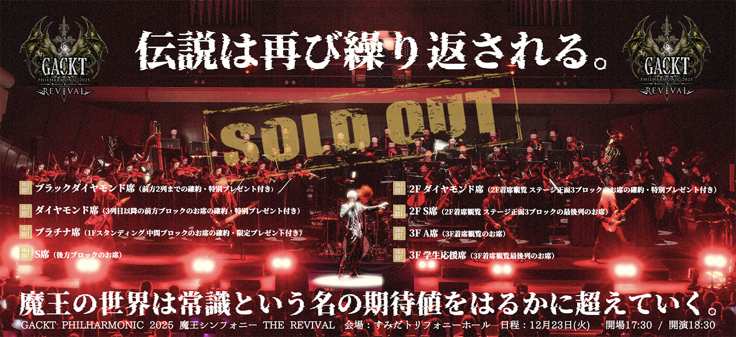 GACKT PHILHARMONIC 2025 魔王シンフォニー THE REVIVAL