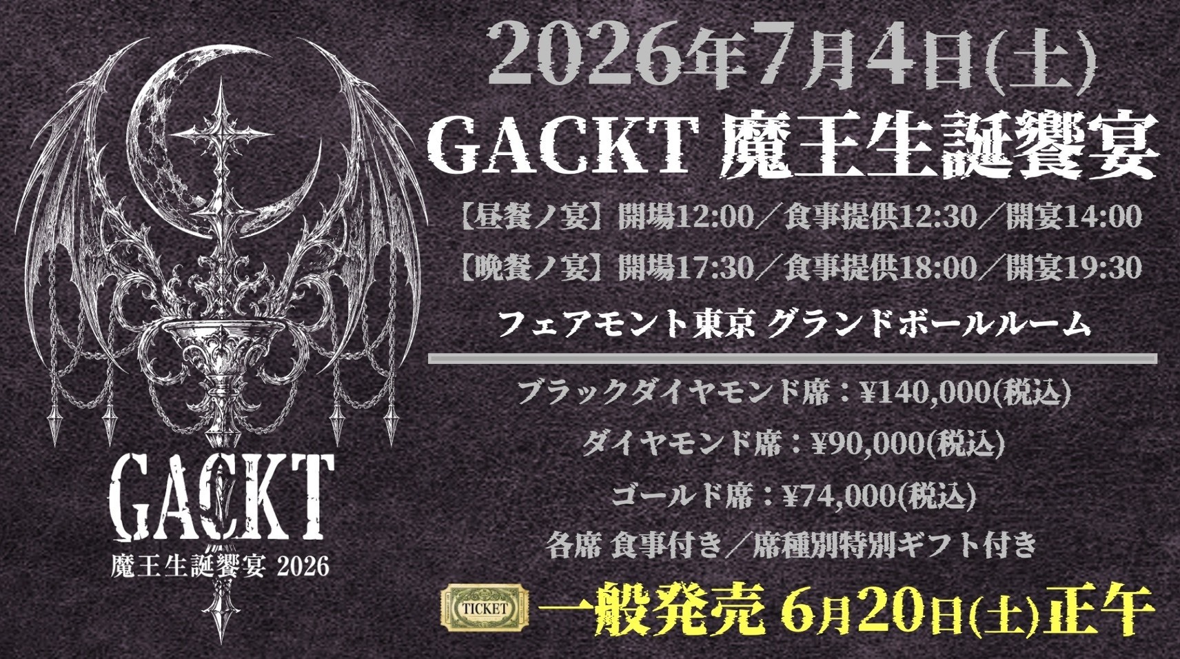 生誕饗宴2026一般販売