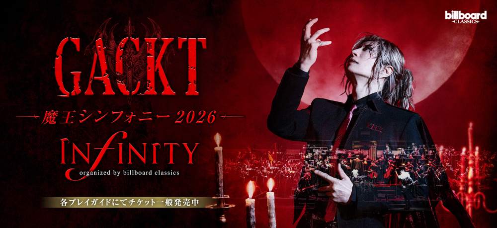 7月14日開幕【GACKT 魔王シンフォニー 2026 -INFINITY-】 オリジナルグッズ全13アイテムのラインナップ公開!