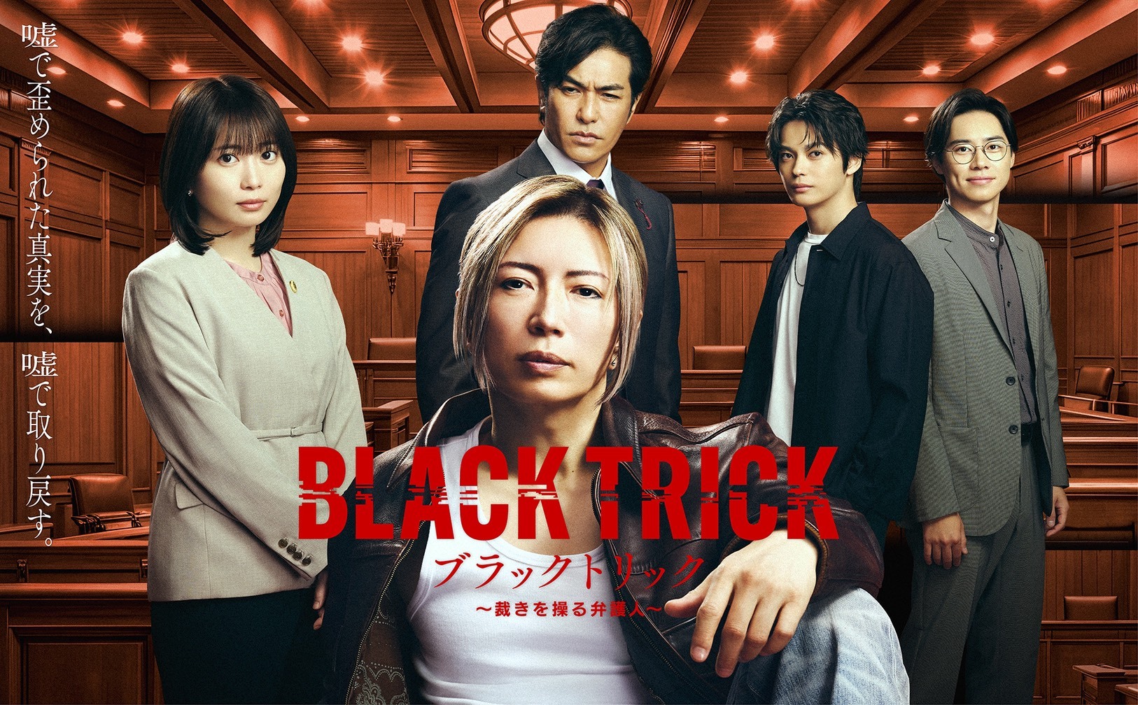 ブラックトリック
